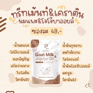 🐐พร้อมส่ง ทรีทเม้นท์นมแพะ เคราติน  กู้ผมเสีย Goat Milk Jojo oil🐐