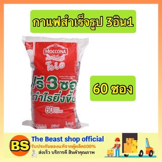 The beast shop_[60ซอง] MOCCONA COFFEE มอคโคน่า ทรีโอ กาแฟสำเร็จรูป กาแฟ3อิน1 3อิน1 กาแฟซอง มอคโคน่าซองแดง