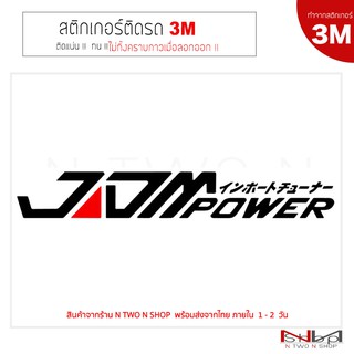 สติ๊กเกอร์ติดรถยนต์ 3M ลาย JDM power (หนึ่งชุดมี 2 ชิ้น) ไม่ทิ้งคราบกาวเมื่อลอกออก