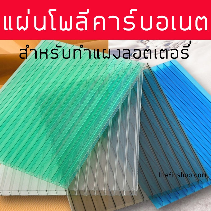 แผ่นโพลีคาร์บอเนต แผ่นโพลี ทำแผงลอตเตอรี่