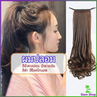 วิกผมหางม้าปลอม ปลายลอนหยักโศกใหญ่ ponytail wig