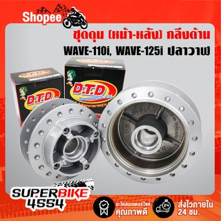 DTD ดุม เวฟ110i ปี09-20, WAVE-110i, WAVE125i ปลาวาฬ ปี12-20 กลึงด้านมีทั้งหน้า+หลัง+ซื้อเป็นชุด (ดูในตัวเลือก)