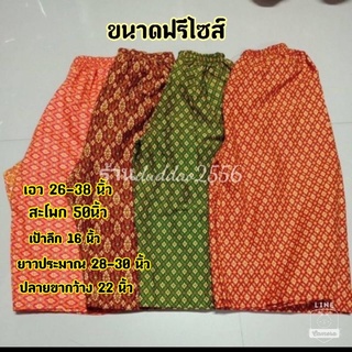 กางเกงผ้าลายไทย ผ้าถุงเอมจิตต์ 👉ขนาด ฟรีไซด์ กับไซด์ใหญ่พิเศษ👉