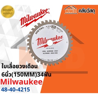 ใบเลื่อยวงเดือน Milwaukee 6นิ้ว(150MM)34ฟัน 48-40-4215(ส่งฟรี)