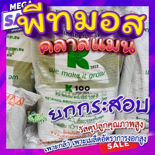 ยกกระสอบ 🍂พีทมอส (Peat moss) คลาสแมน 70ลิตร พีชมอส วัสดุปลูก นำเข้าคุณภาพสูง ดินปลูกต้นไม้ เพาะเมล็ด