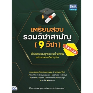 Chulabook|c111|9786164493254|หนังสือ|เตรียมสอบรวมวิชาสามัญ (9 วิชา) ปี 65-66