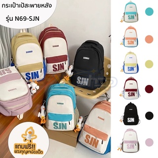 กระเป๋าเป้สะพายหลังรุ่น N69-SJN รูปแบบใช้งานหลายแบบ  เดินทาง ไปเที่ยว จุของเยอะ [มี 6 สี]