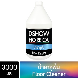 DShow Horeca น้ำยาถูพื้น ขนาด 3000มล. ( Floor Cleaner )