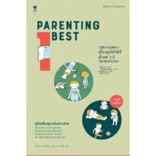 Parenting Best 100 แนวทางเลี้ยงลูกให้ได้ดีตั้งแต่วัย 3 ปี จนจบประถม