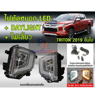 ไฟตัดหมอก MITSUBISHI TRITON ปี 2019 - 2020 LED DAYLIGHT ไฟเลี้ยว