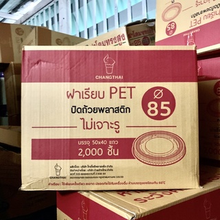 (ยกลัง)ฝาเรียบ85ไม่เจาะรู ยกลัง2,000ใบ ตราช้างไท