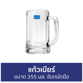 แก้วเบียร์ Ocean ขนาด 355 มล. จับถนัดมือ P00840 Munich Beer Mug - แก้วเบียร์ขนาดใหญ่