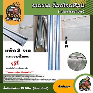 GOOD 🇹🇭 รางสปริง เฉพาะรางล็อค ยาว 2เมตร แพ็ค 2 ชิ้น รางล็อคพลาสติกคลุมโรงเรือน รางวายล็อค ที่ล็อคสแลน เฉพาะรางล็อค