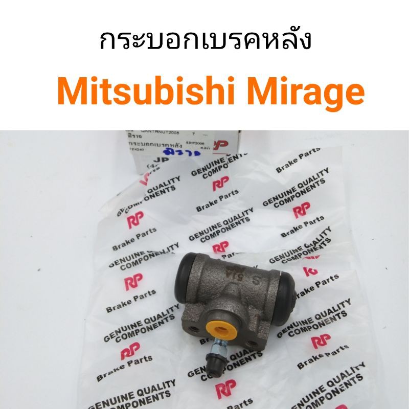 กระบอกเบรคหลัง Mitsubishi Mirage มิราจ ปี2012 เครื่อง1.2