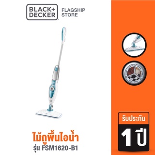 [9.9 กรอกโค้ด20MALL99ลด20%]Black &amp; Decker ไม้ถูพื้นไอน้ำ รุ่น FSM1620-B1