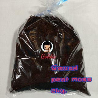 Goldie ‼️2 kg. พีทมอส peat moss นำเข้าจากFinland