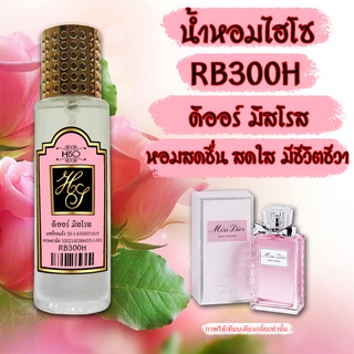 น้ำหอมกลิ่น ดิออร์ มิสโรส ขนาด 30 ml.กลิ่นเทียบแบรนด์ รหัสสินค้า RB300H ( 199 บ.)