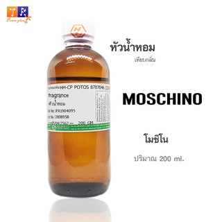 หัวน้ำหอม : Moschino(โมชิโน) ปริมาณ 200 ml.
