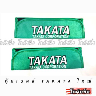 โกดังซิ่ง นวมหุ้มเบลท์ TAKATA ใหญ่ สีเขียว 1ชุดมี2ชิ้น