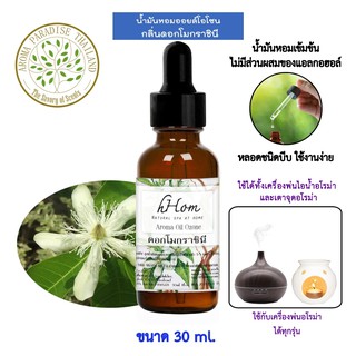 🔥 ลดแรง 🔥 น้ำมันหอมระเหย ออยโอโซน กลิ่น ดอก โมกราชินี 30 ml