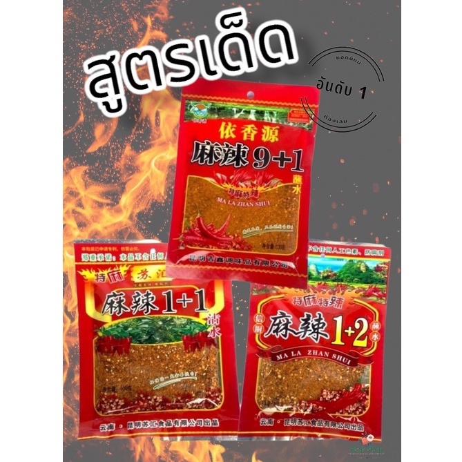 พริกหม่าล่า หม่าล่า ขนาด 100 กรัม สูตร 1+1 1+2 9+1
