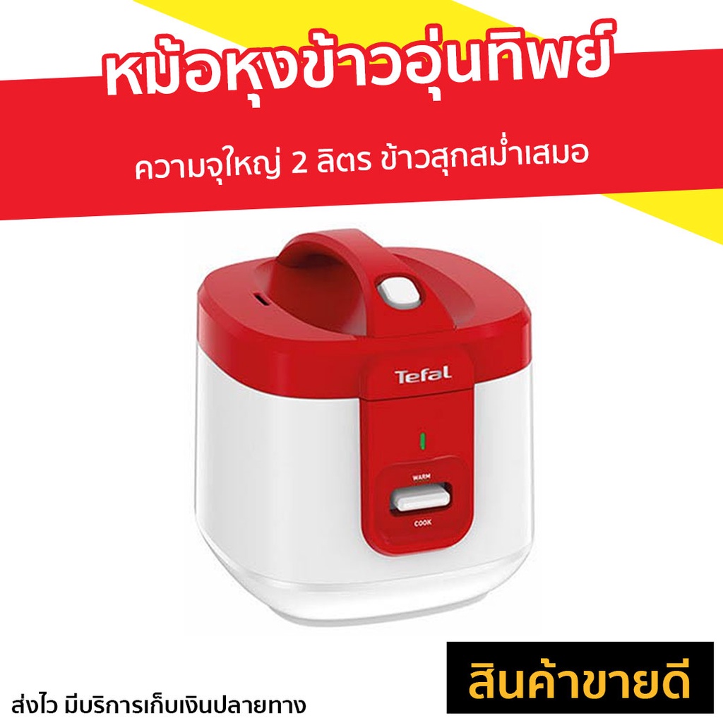 หม้อหุงข้าวอุ่นทิพย์ Tefal ความจุใหญ่ 2 ลิตร รุ่น RK362566 - หม้อหุงข้าวดิจิตอล