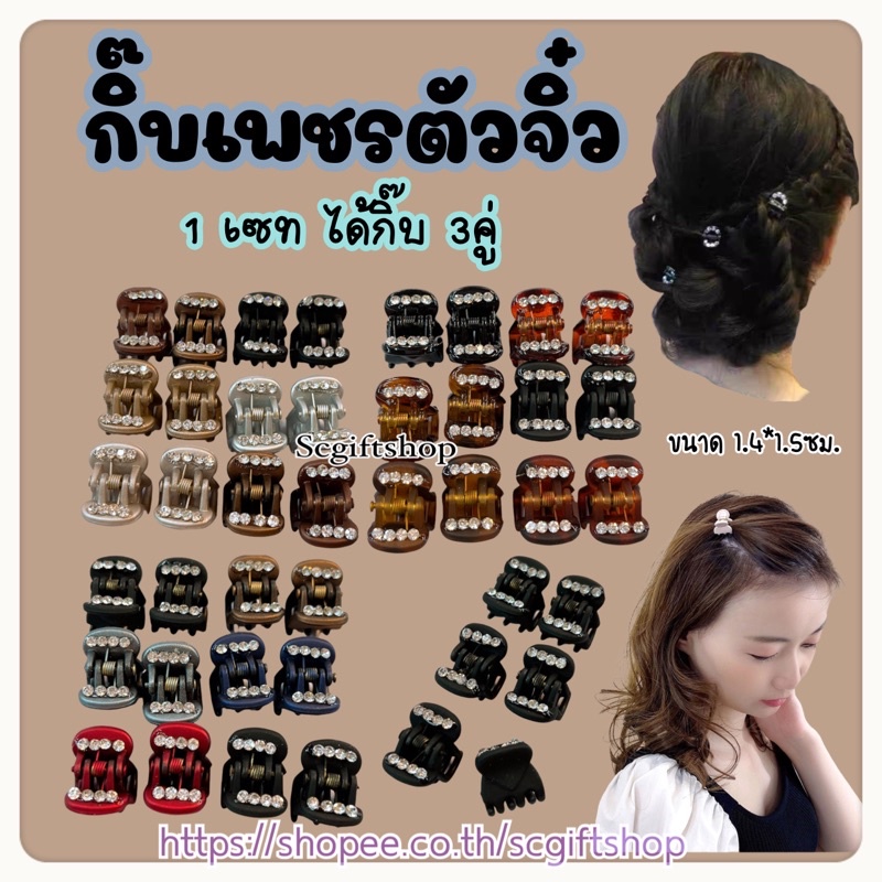(พร้อมส่ง) กิ๊บเพชรตัวจิ๋ว กิ๊บจิ๋วหนีบผม ประดับเพชร สไตล์เกาหลี