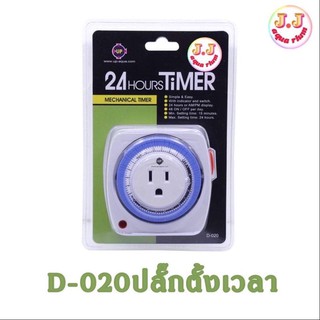 เครื่องตั้งเวลาเปิด-ปิดไฟอัตโนมัติ 24Hours D-020