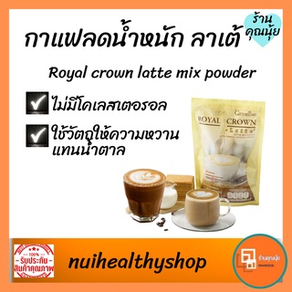 กาแฟปรุงสำเร็จชนิดผง กิฟฟารีน Giffarine Royal Crown S-Latte สูตรลาเต้