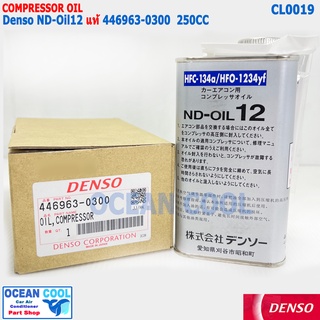 น้ำมัน คอมเพรสเซอร์ ND-Oil12 แท้ CL0019 DENSO 446963-0300 ความจุ 250cc ใช้กับน้ำยา HFC-134A  HFO-1234YF