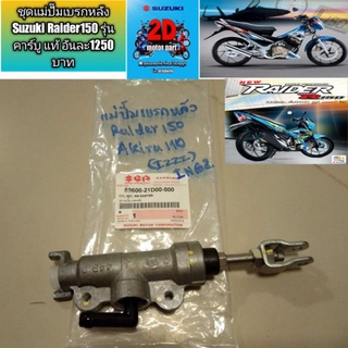 ชุดแม่ปั๊มเบรกหลัง Suzuki Raider150 รุ่นคาร์บู แท้ อันละ1250 บาท