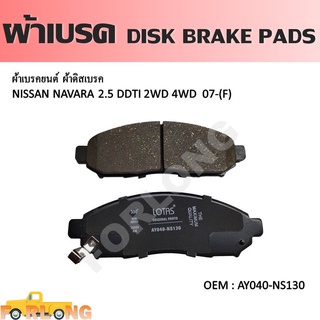 ผ้าดิสเบรค หน้า NISSAN NAVARA 2.5 DDTI 2WD 4WD 2007-2013 #AY040-NS130  DISK BRAKE PADS