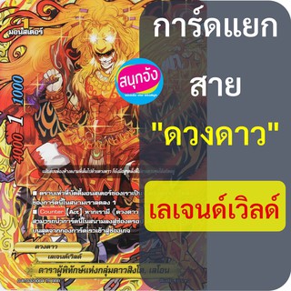 บัดดี้ไฟท์ แยกสาย ดวงดาว เลเจนด์เวิลด์ (เก็บเงินปลายทางได้)