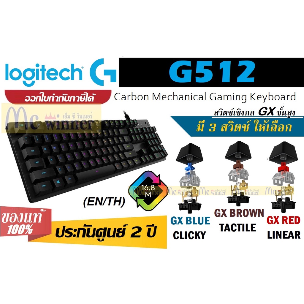 KEYBOARD (คีย์บอร์ด) LOGITECH G512 แสงไฟ LIGHTSYNC RGB 16.8 ล้านสี (EN/TH)  ประกัน 2 ปี ของแท้ ประกันศูนย์