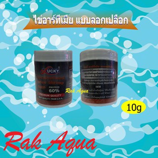 Lucky ไข่อาร์ทีเมีย แบบลอกเปลือก ให้ปลากินได้เลย ขนาด 10g