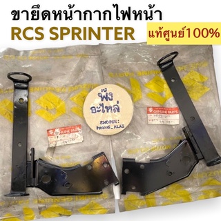 ขายึดหน้ากากไฟหน้า แท้ศูนย์‼️ SUZUKI RCS SPRINTER ขายยกคู่ ขายึดหน้ากาก หูยึดหน้ากาก หูยึดไมล์ หูช้าง เหล็กยึดหน้ากาก