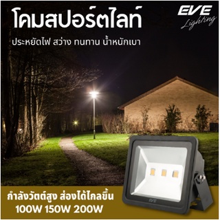 โคมฟลัดแอลอีดี รุ่นอีโคไบรท์ Eco bright 100-200 วัตต์ 220V กันน้ำกันฝุ่น EVE