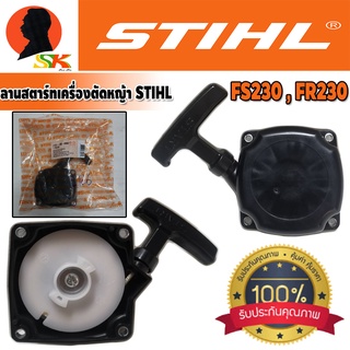 ลานสตาร์ท เครื่องตัดหญ้า STIHL รุ่น FS230 , FR230 ของแท้ 100%