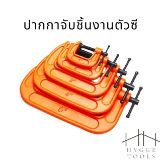 ปากกาจับชิ้นงานตัวซี C-Clamp ซีแคลมป์ แคลมป์จับชิ้นงาน ปากกาเหล็ก