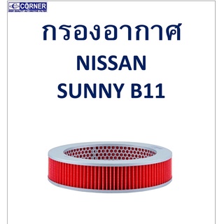 SALE!!🔥พร้อมส่ง🔥NSA02 กรองอากาศ Nissan Sunny B11 🔥🔥🔥