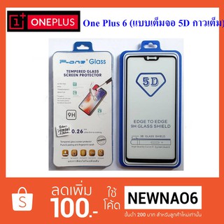 ฟีล์มกระจก(กันแตก) OnePlus 6 (5D เต็มจอ กาวเต็ม)