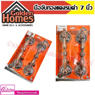 Golden homes มือจับทองแดงรมดำ 7 นิ้ว