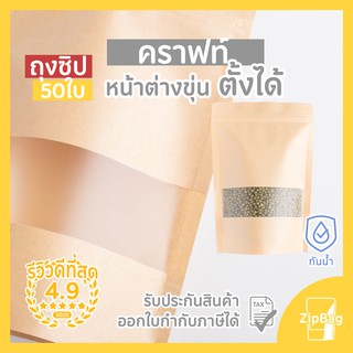 ถุงซิปล็อค กระดาษคราฟท์หน้าต่างขุ่นก้นตั้งได้ดี (50ใบ)