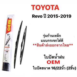 ใบปัดน้ำฝน  OEM (2ชิ้น) TOYOTA