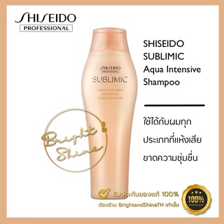 ac SHISEIDO SUBLIMIC Aqua Intensive Shampoo 250ml. สำหรับผมแห้งเสีย ขาดความชุ่มชื้น เส้นผมอ่อนแอเนื่องจากการดัดและทำสี