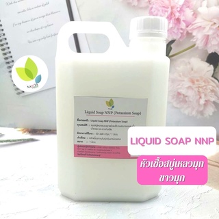 หัวเชื้อสบู่เหลวมุกขาวมุก Liquid Soap NNP ขนาด 500 ml. 1 ลิตร เบสสบู่เหลว Potassium Soap สบู่เหลว ชนิดมุก