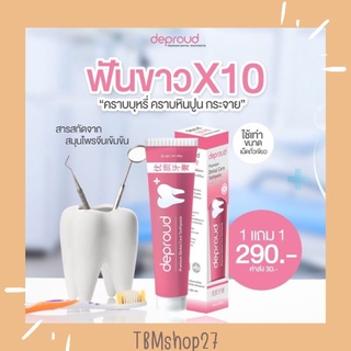ยาสีฟันฟอกฟันขาว ดีพราวด์ Deproud Premium Dental Care Toothpaste : ฟอกฟันขาว ลดคราบฟันเหลือง หินปูน กลิ่นปาก(1แถม1)