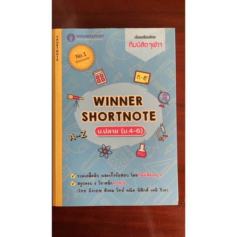 หนังสือ Winner shortnote