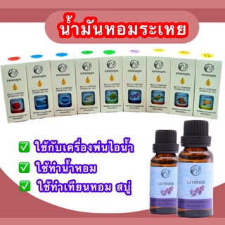 🔥พร้อมส่ง🔥น้ำมันหอมระเหย 20 มล มีให้เลือก 9 กลิ่น กลิ่นหอม ธรรมชาติ น้ำหอมเครื่องพ่นไอน้ำ น้ำมันอโรม่า เทียนหอม