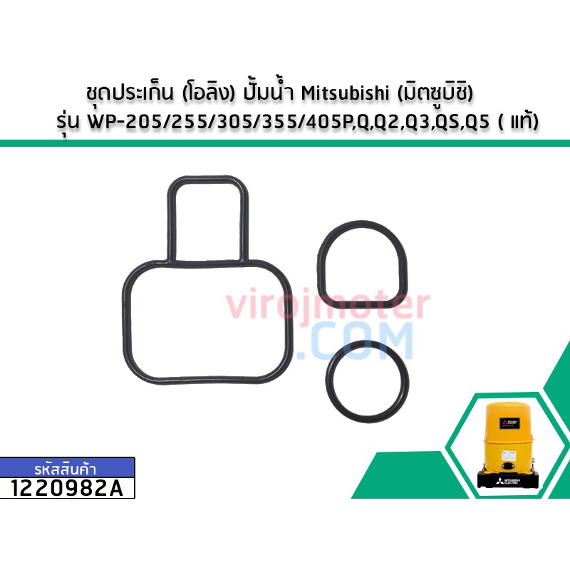 ชุดประเก็น (โอลิง) ปั้มน้ำ Mitsubishi (มิตซูบิชิ) รุ่น WP-205/255/305/355/405P,Q,Q2,Q3,QS,Q5 ( แท้) 